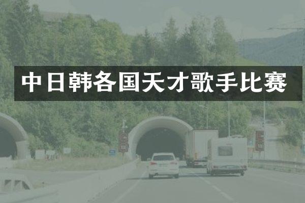 中日韩各国天才歌手比赛