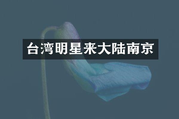 台湾明星来大陆南京