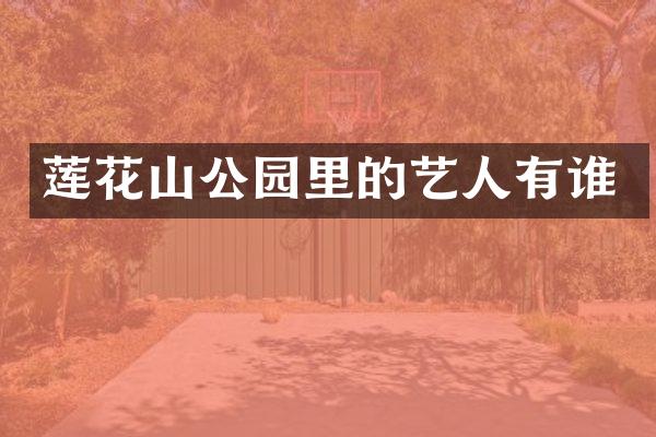 莲花山公园里的艺人有谁