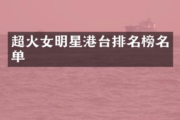 超火女明星港台排名榜名单