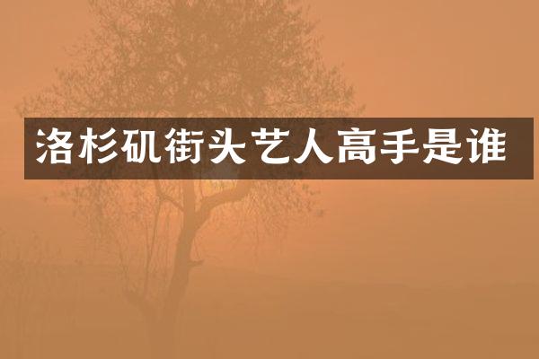 洛杉矶街头艺人高手是谁