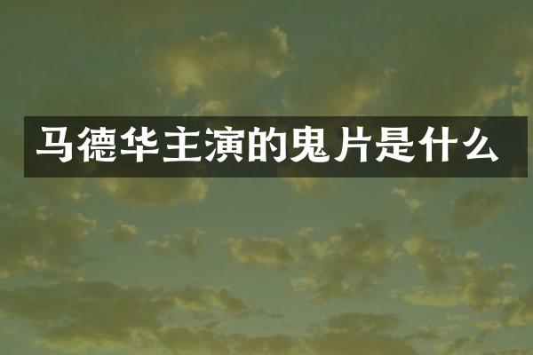马德华主演的鬼片是什么