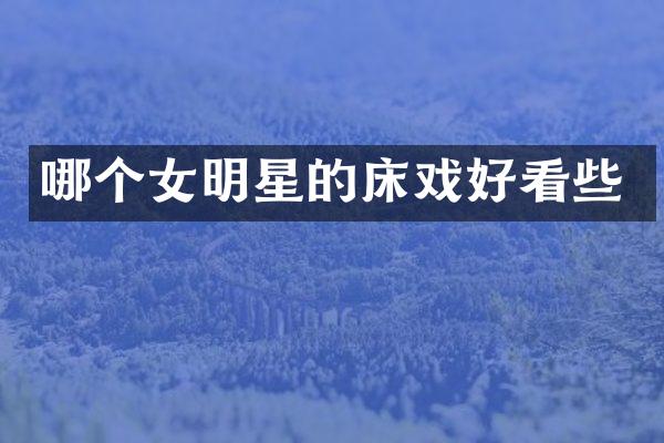 哪个女明星的好看些