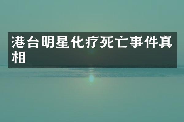 港台明星化疗死亡事件真相