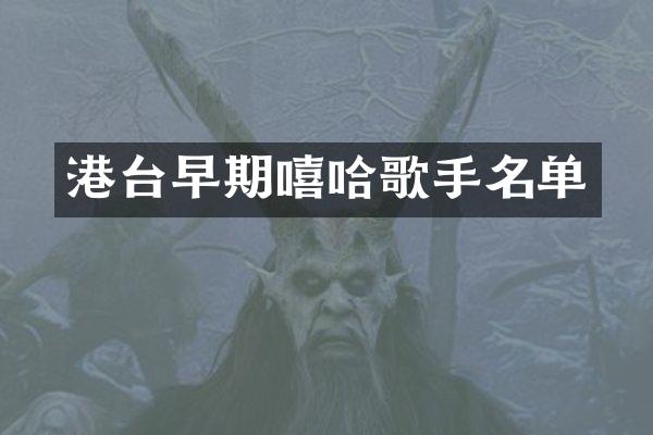 港台早期嘻哈歌手名单