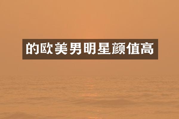 的欧美男明星颜值高