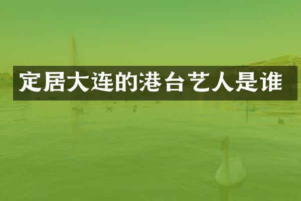 定居大连的港台艺人是谁