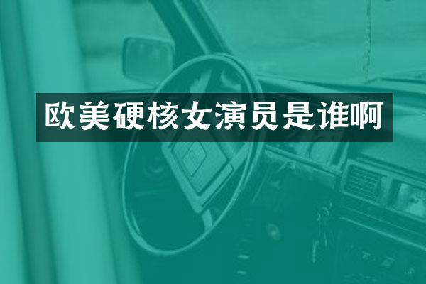 欧美硬核女演员是谁啊