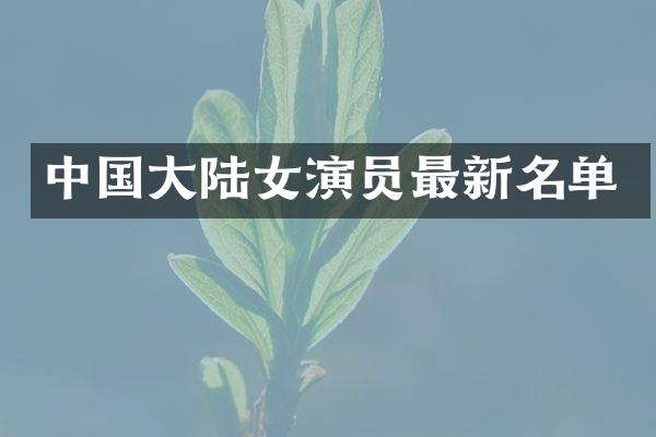 中国大陆女演员最新名单