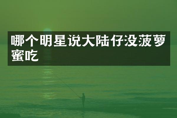 哪个明星说大陆仔没菠萝蜜吃