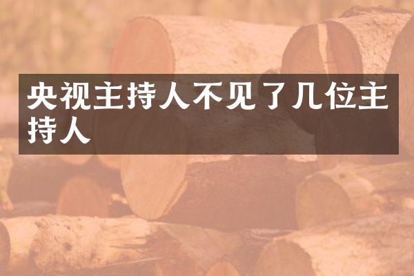 央视主持人不见了几位主持人
