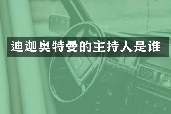 迪迦奥特曼的主持人是谁