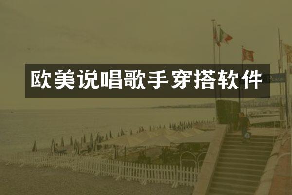 欧美说唱歌手穿搭软件