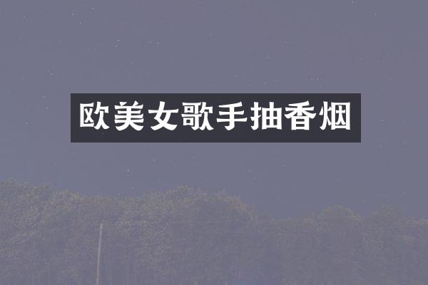 欧歌手抽