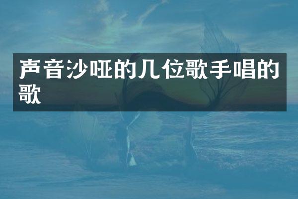 声音沙哑的几位歌手唱的歌