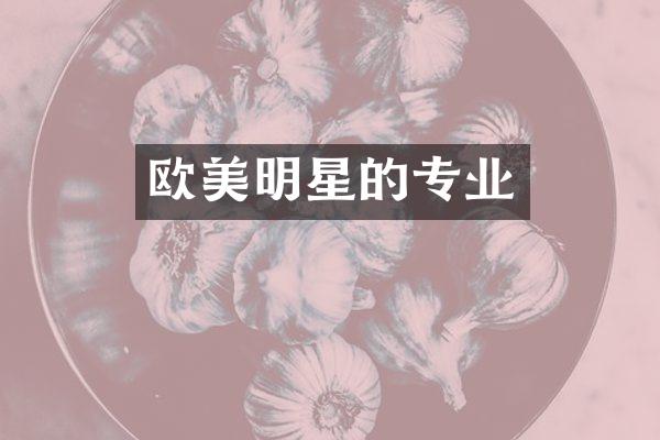 欧美明星的专业