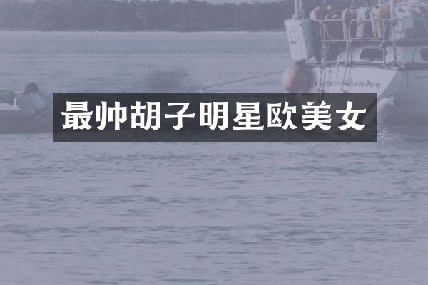 最帅胡子明星欧