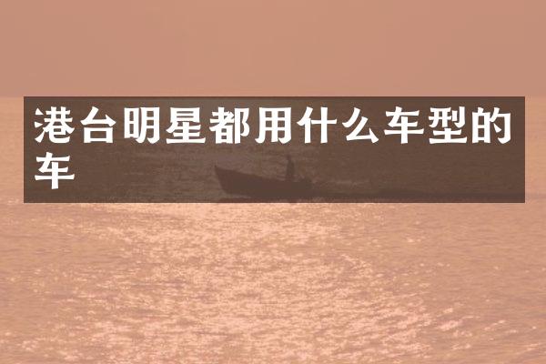 港台明星都用什么车型的车