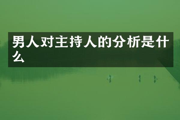 男人对主持人的分析是什么