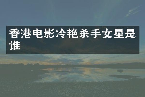 香港电影冷艳杀手女星是谁