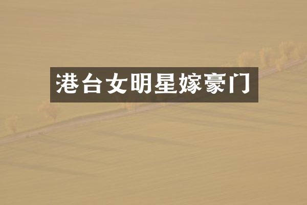 港台女明星嫁豪门
