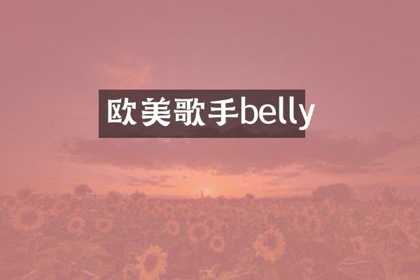 欧美歌手belly