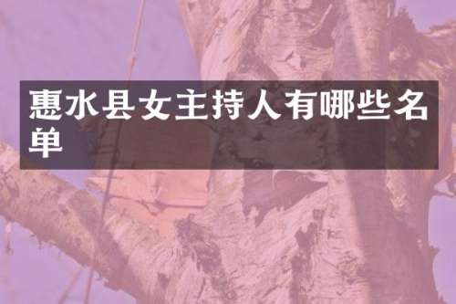 惠水县女主持人有哪些名单