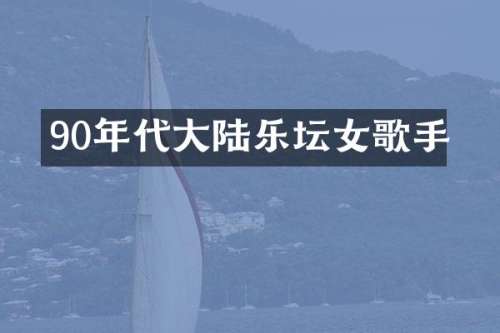 90年代大陆乐坛女歌手