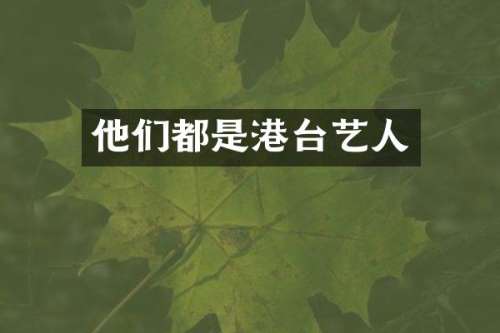 他们都是港台艺人