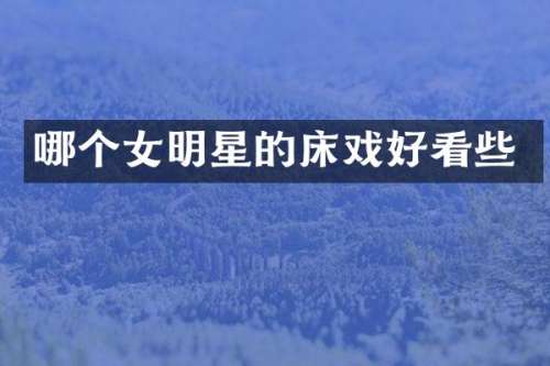 哪个女明星的好看些