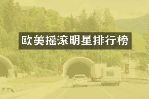 欧美摇滚明星排行榜
