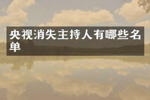 央视消失主持人有哪些名单