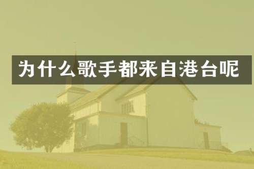 为什么歌手都来自港台呢