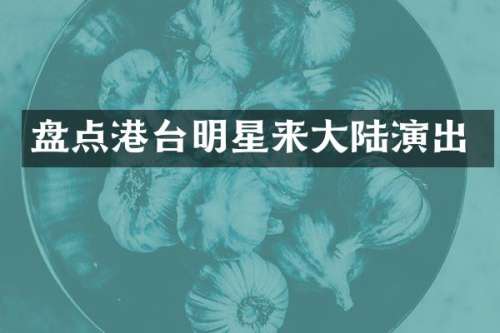 盘点港台明星来大陆演出