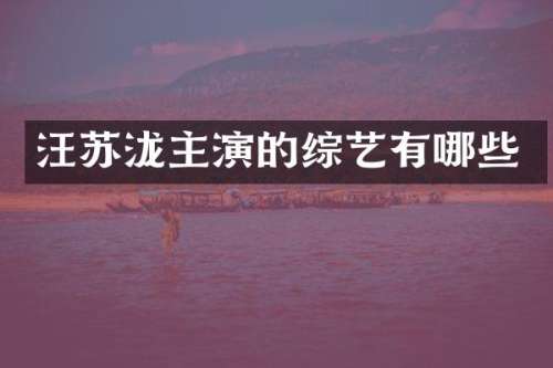 汪苏泷主演的综艺有哪些