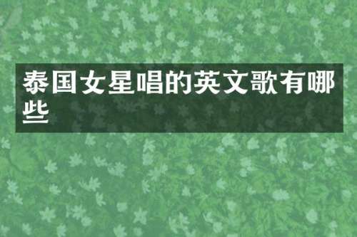 泰国女星唱的英文歌有哪些