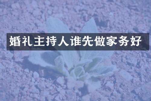 婚礼主持人谁先做家务好