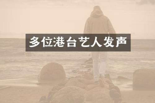 多位港台艺人发声