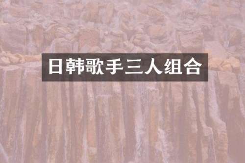 日韩歌手三人组合