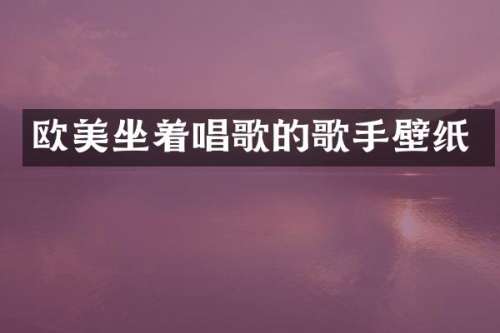 欧美坐着唱歌的歌手壁纸