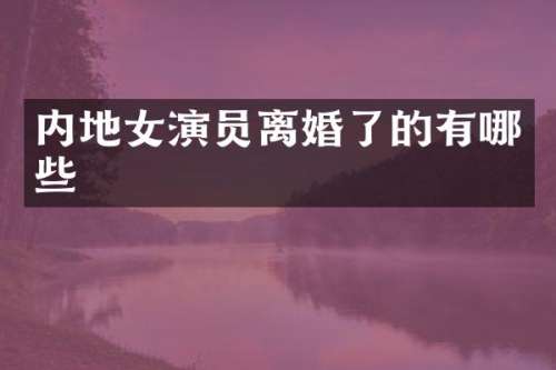 内地女演员离婚了的有哪些
