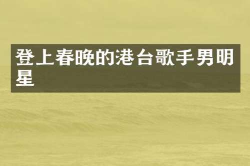 登上的港台歌手男明星