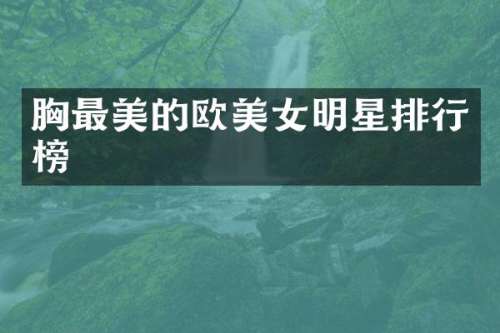 最美的欧明星排行榜