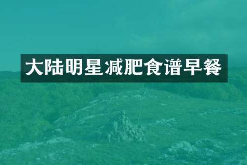 大陆明星减肥食谱早餐