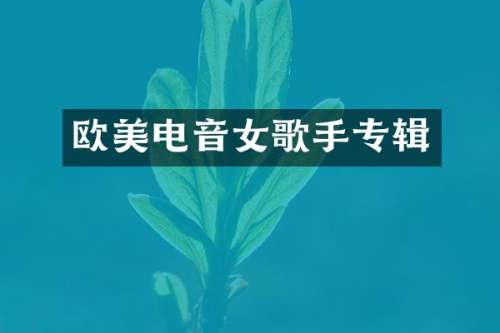 欧美电音女歌手专辑