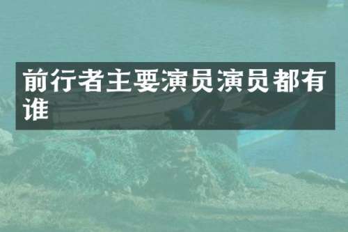前行者主要演员演员都有谁