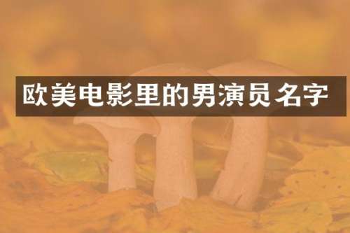 欧美电影里的男演员名字