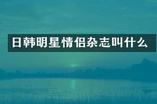 日韩明星情侣杂志叫什么