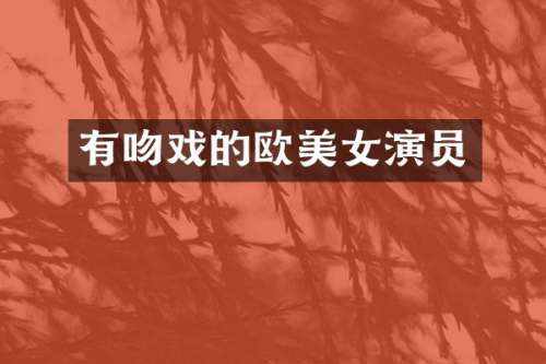 有的欧演员