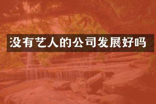 没有艺人的公司发展好吗